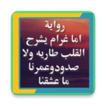 رواية اما غرام يشرح القلب طاريه ولا صدود وعمرنا ما android application logo